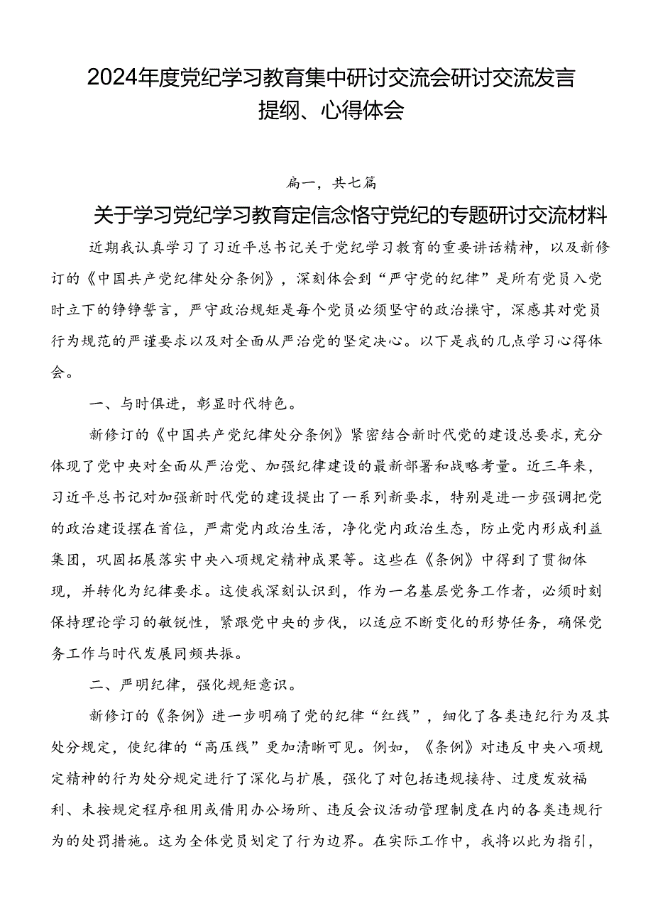 2024年度党纪学习教育集中研讨交流会研讨交流发言提纲、心得体会.docx_第1页