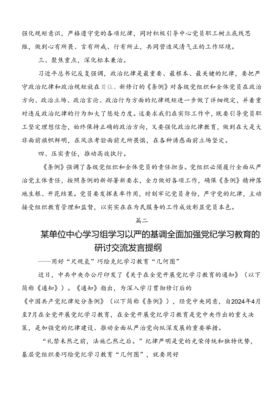 2024年度党纪学习教育集中研讨交流会研讨交流发言提纲、心得体会.docx_第2页