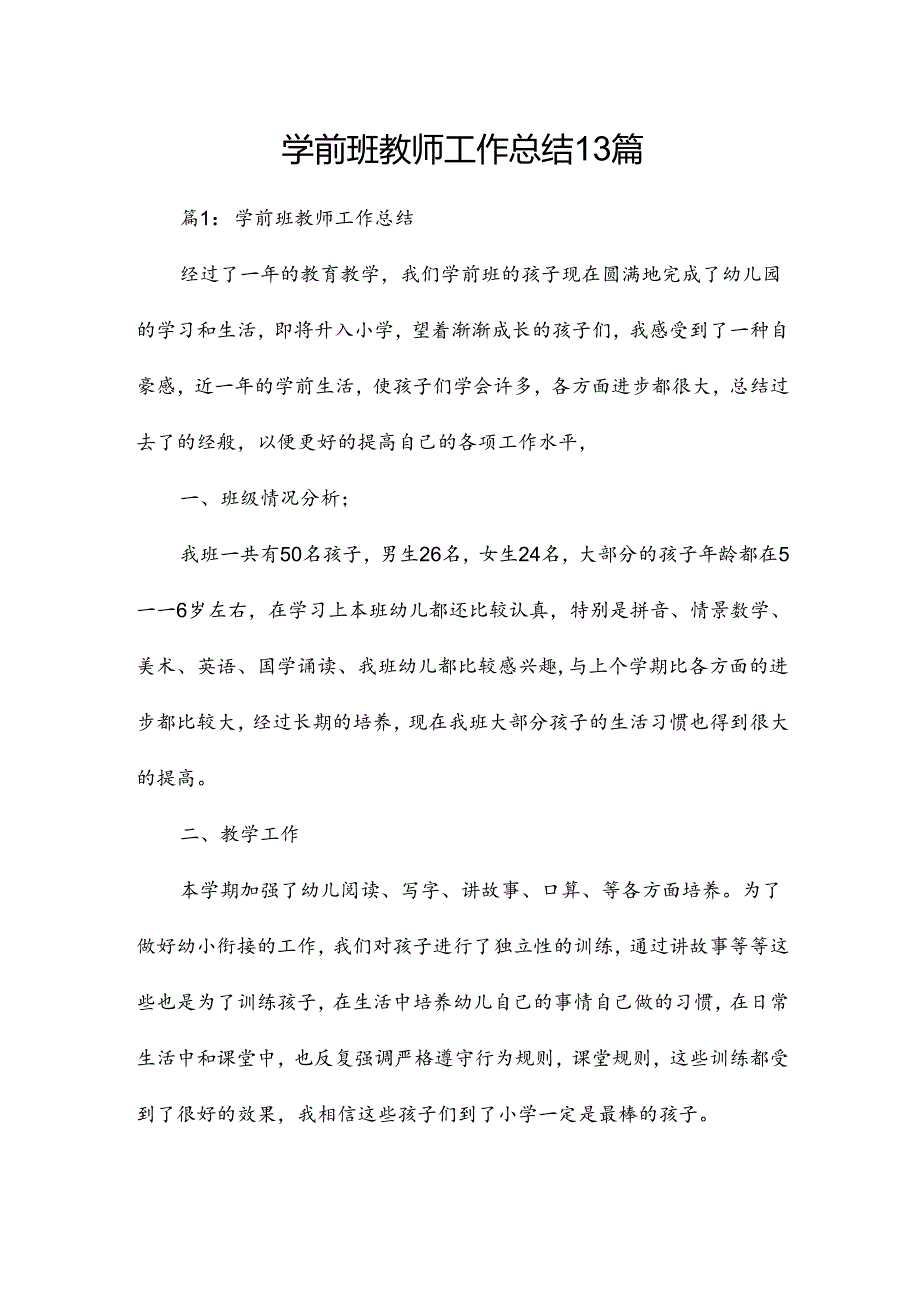 学前班教师工作总结13篇.docx_第1页