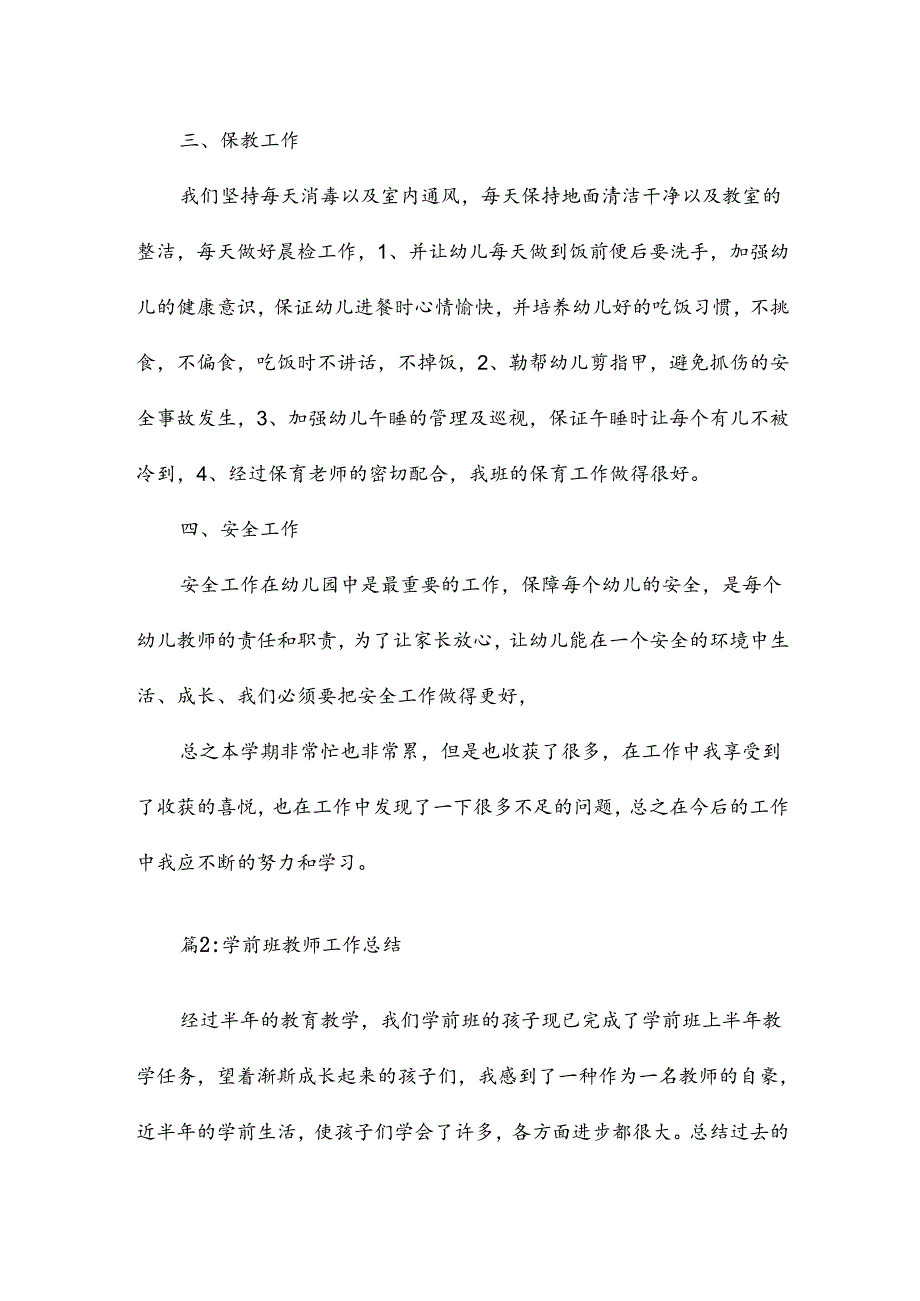 学前班教师工作总结13篇.docx_第2页