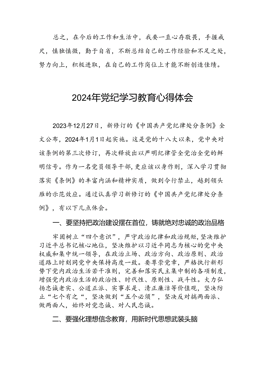 2024年党纪学习教育活动的学习体会七篇.docx_第3页