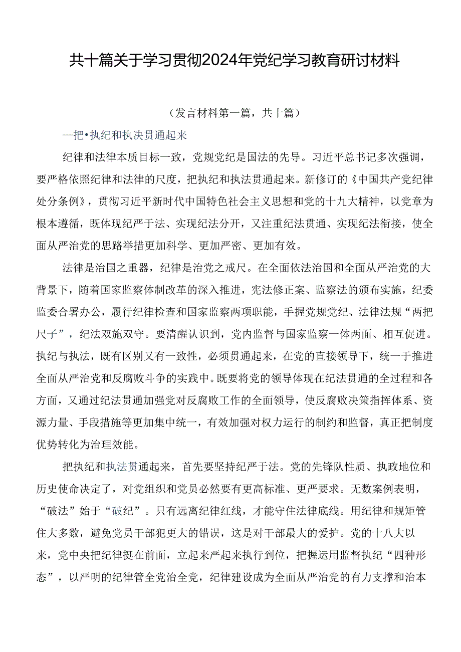 共十篇关于学习贯彻2024年党纪学习教育研讨材料.docx_第1页