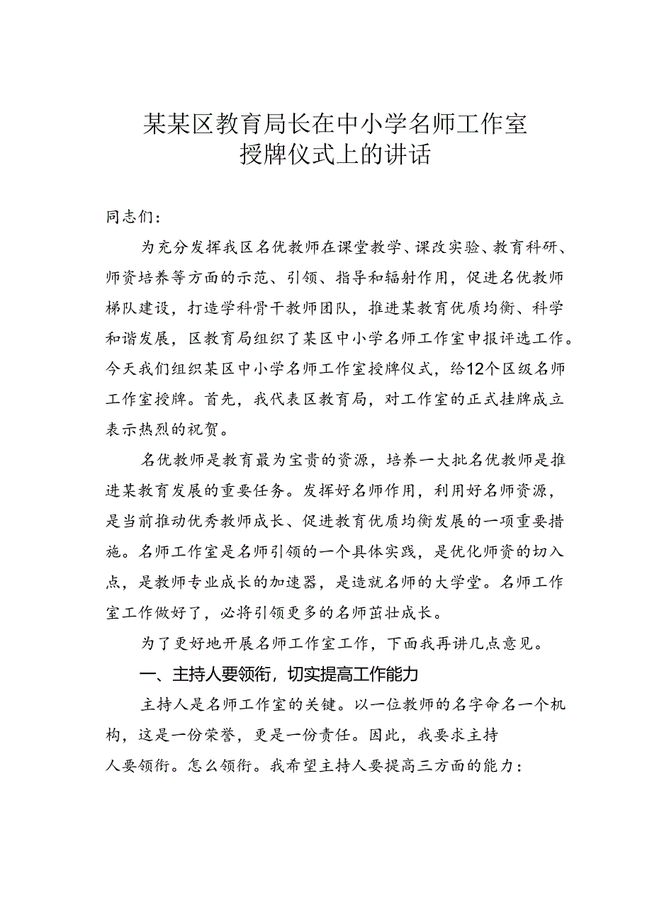 某某区教育局长在中小学名师工作室授牌仪式上的讲话.docx_第1页