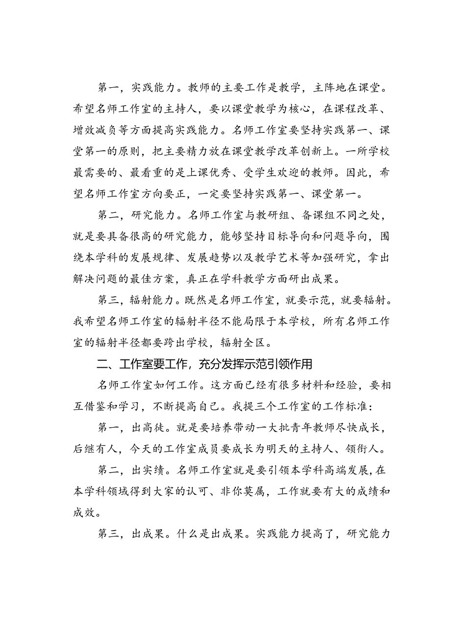 某某区教育局长在中小学名师工作室授牌仪式上的讲话.docx_第2页