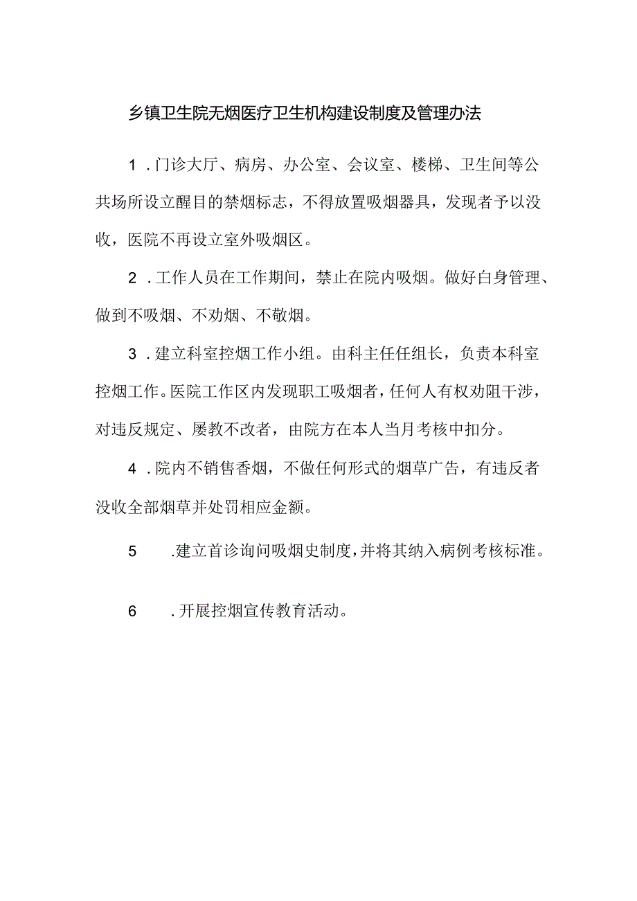 乡镇卫生院无烟医疗卫生机构建设制度及管理办法.docx_第1页