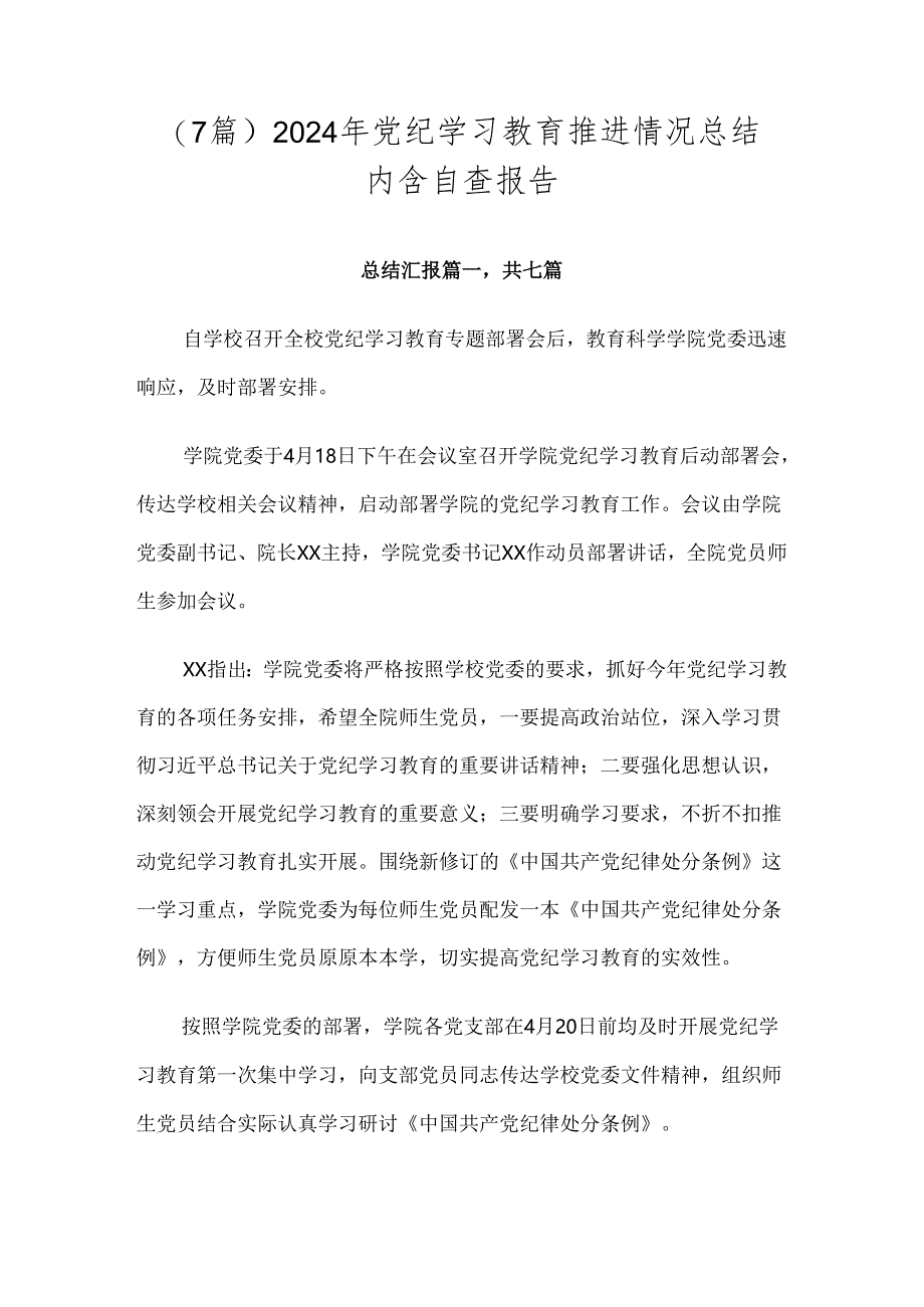 （7篇）2024年党纪学习教育推进情况总结内含自查报告.docx_第1页