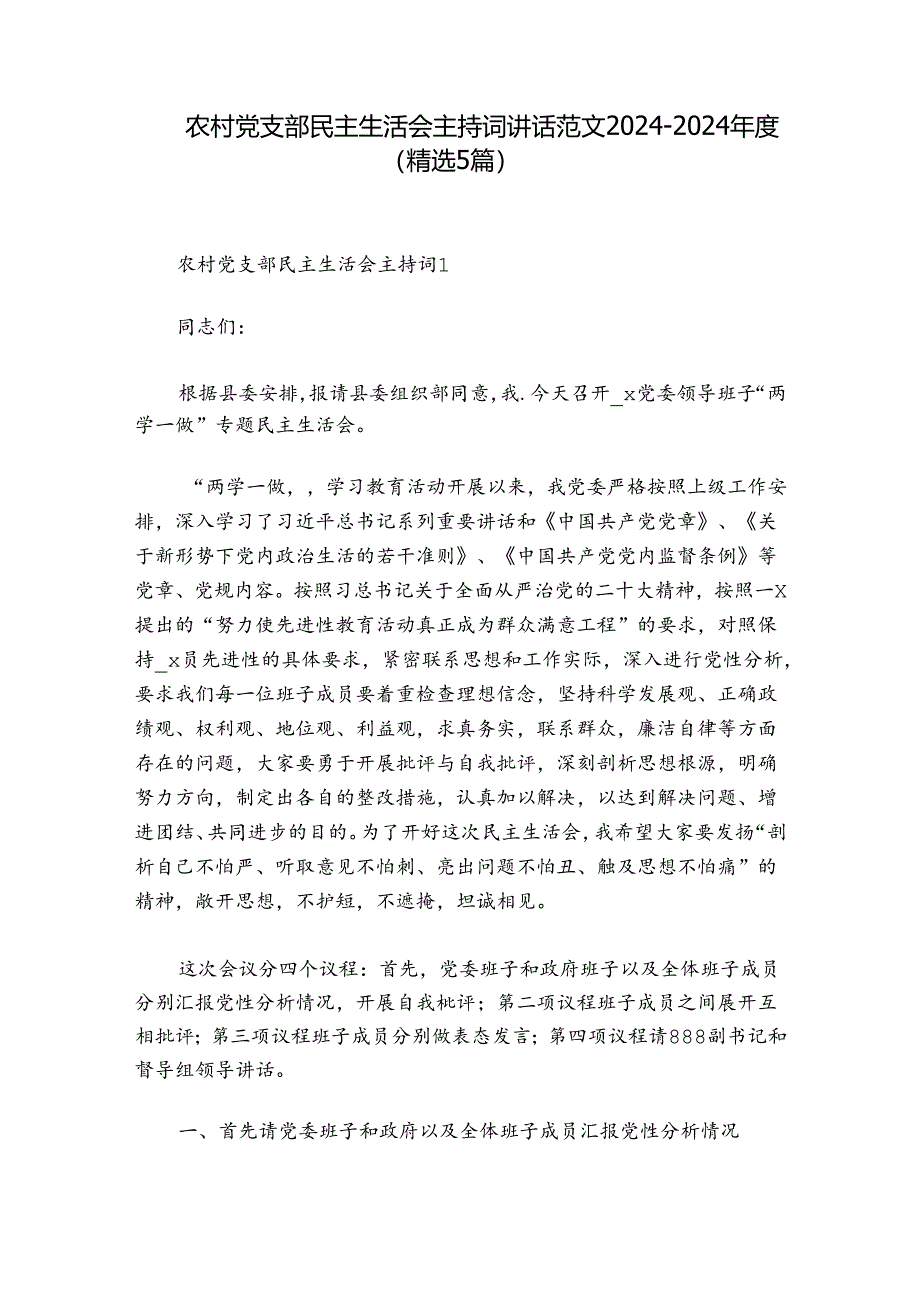 农村党支部民主生活会主持词讲话范文2024-2024年度(精选5篇).docx_第1页