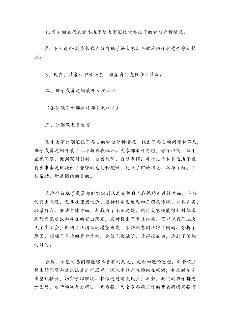 农村党支部民主生活会主持词讲话范文2024-2024年度(精选5篇).docx_第2页