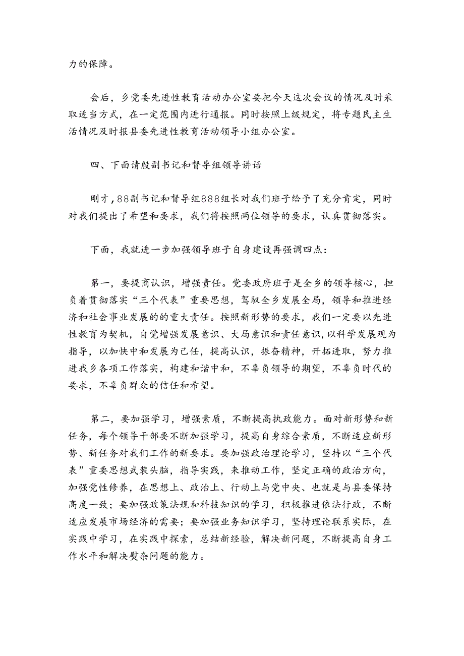 农村党支部民主生活会主持词讲话范文2024-2024年度(精选5篇).docx_第3页