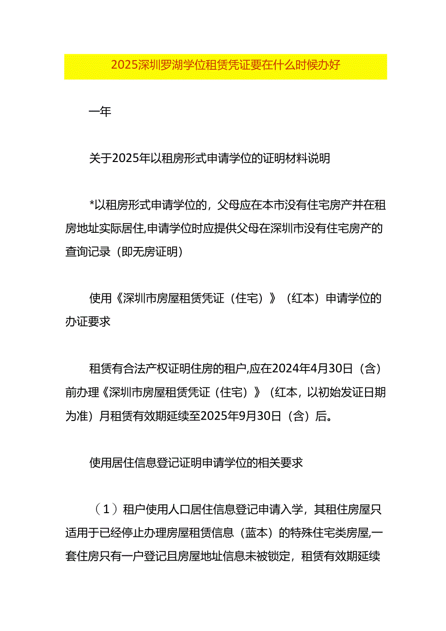 2025深圳罗湖学位租赁凭证要在什么时候办好.docx_第1页