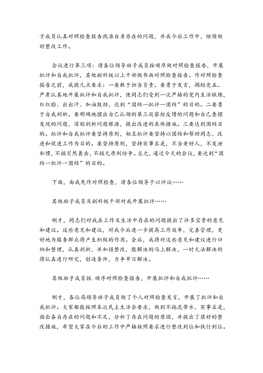 巡察整改专题民主生活会主持词讲话范文2024-2024年度(精选6篇).docx_第2页