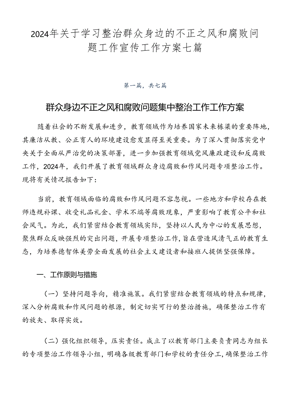 2024年关于学习整治群众身边的不正之风和腐败问题工作宣传工作方案七篇.docx_第1页