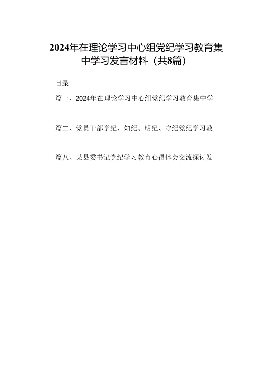 2024年在理论学习中心组党纪学习教育集中学习发言材料(8篇合集).docx_第1页