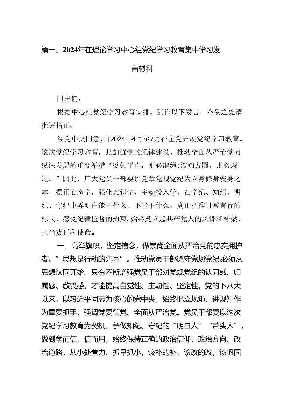 2024年在理论学习中心组党纪学习教育集中学习发言材料(8篇合集).docx_第2页