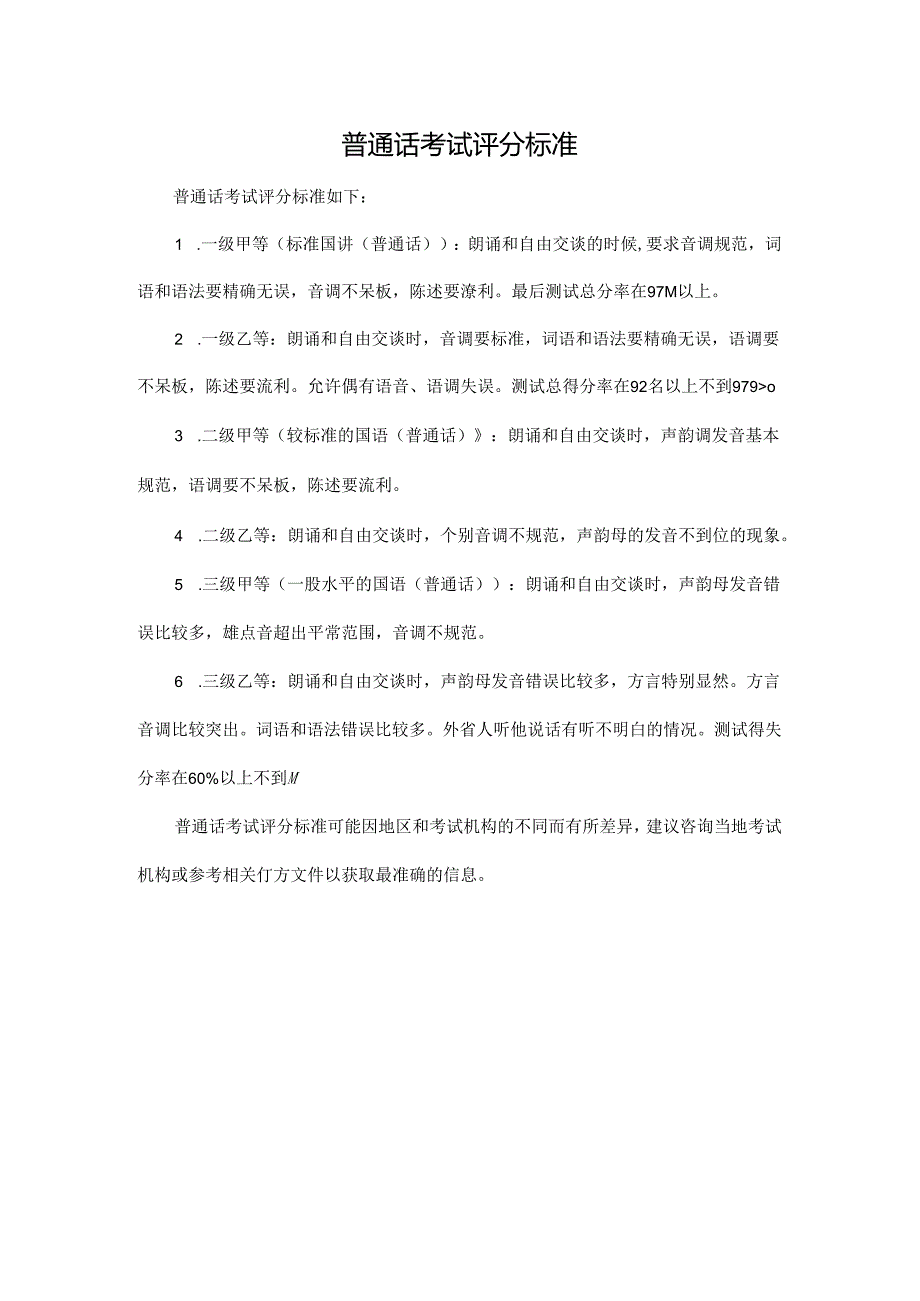 普通话考试评分标准.docx_第1页