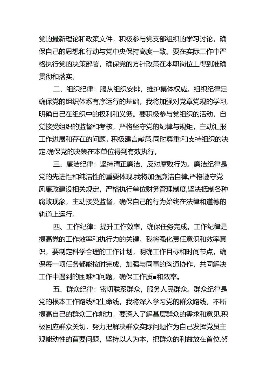 2024年党员干部围绕“六大纪律”专题研讨发言范文八篇（最新版）.docx_第2页