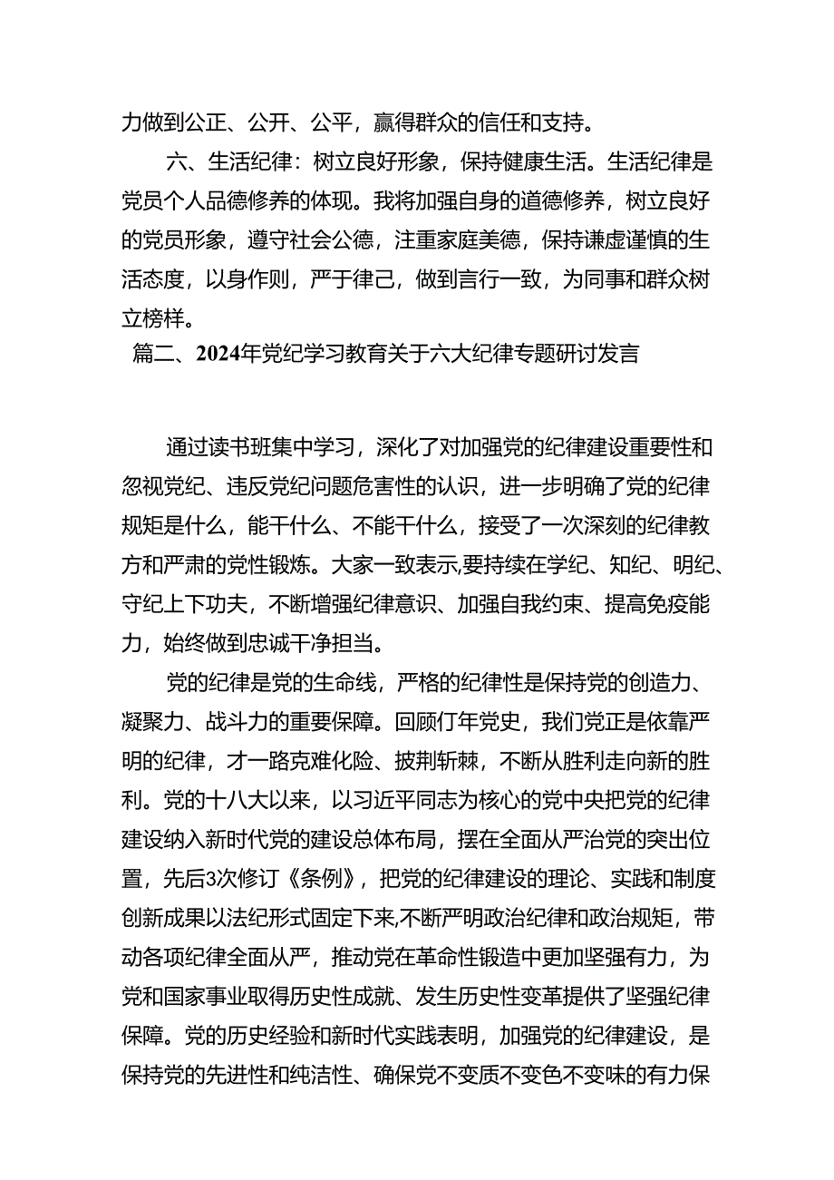 2024年党员干部围绕“六大纪律”专题研讨发言范文八篇（最新版）.docx_第3页