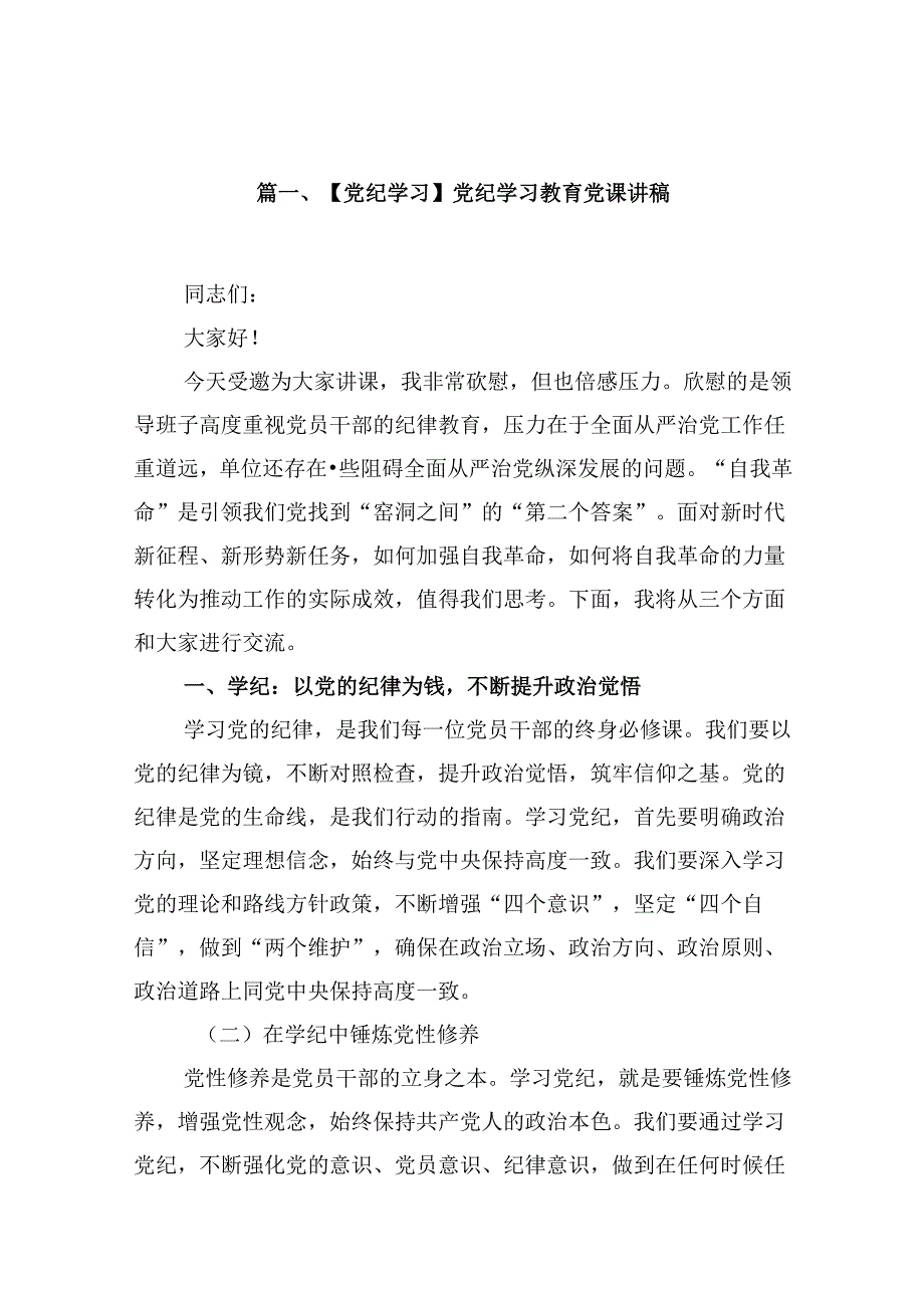 【党纪学习】党纪学习教育党课讲稿（共12篇）.docx_第2页