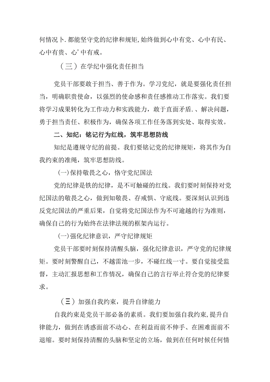 【党纪学习】党纪学习教育党课讲稿（共12篇）.docx_第3页