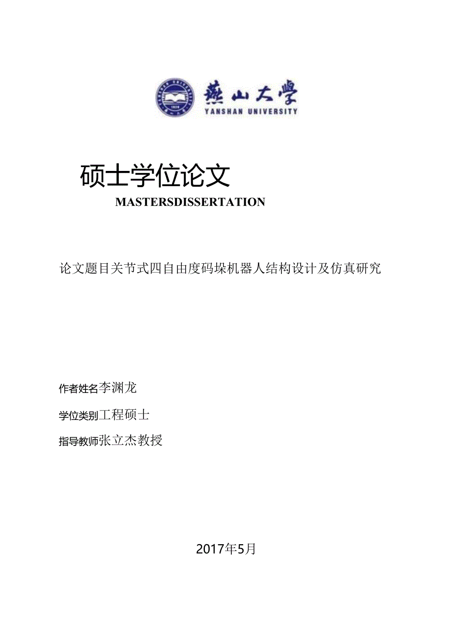 关节式四自由度码垛机器人结构设计及仿真研究.docx_第1页