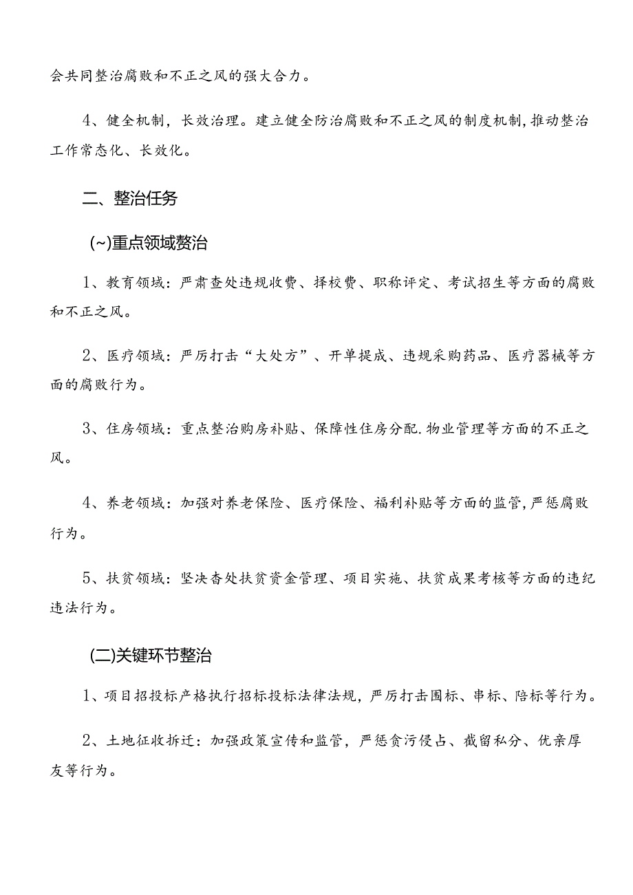 共九篇关于深入开展学习2024年群众身边不正之风和腐败问题集中整治的活动方案.docx_第2页