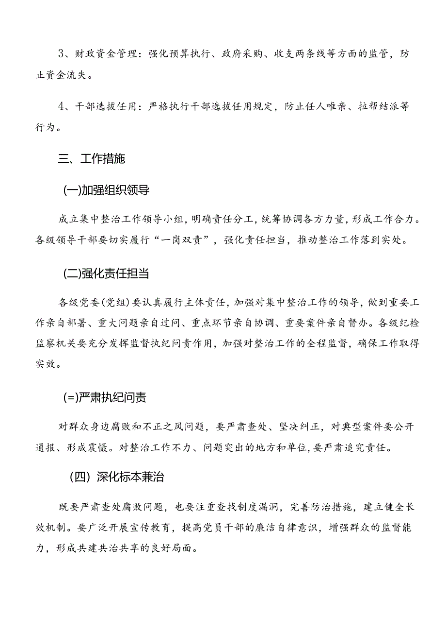 共九篇关于深入开展学习2024年群众身边不正之风和腐败问题集中整治的活动方案.docx_第3页