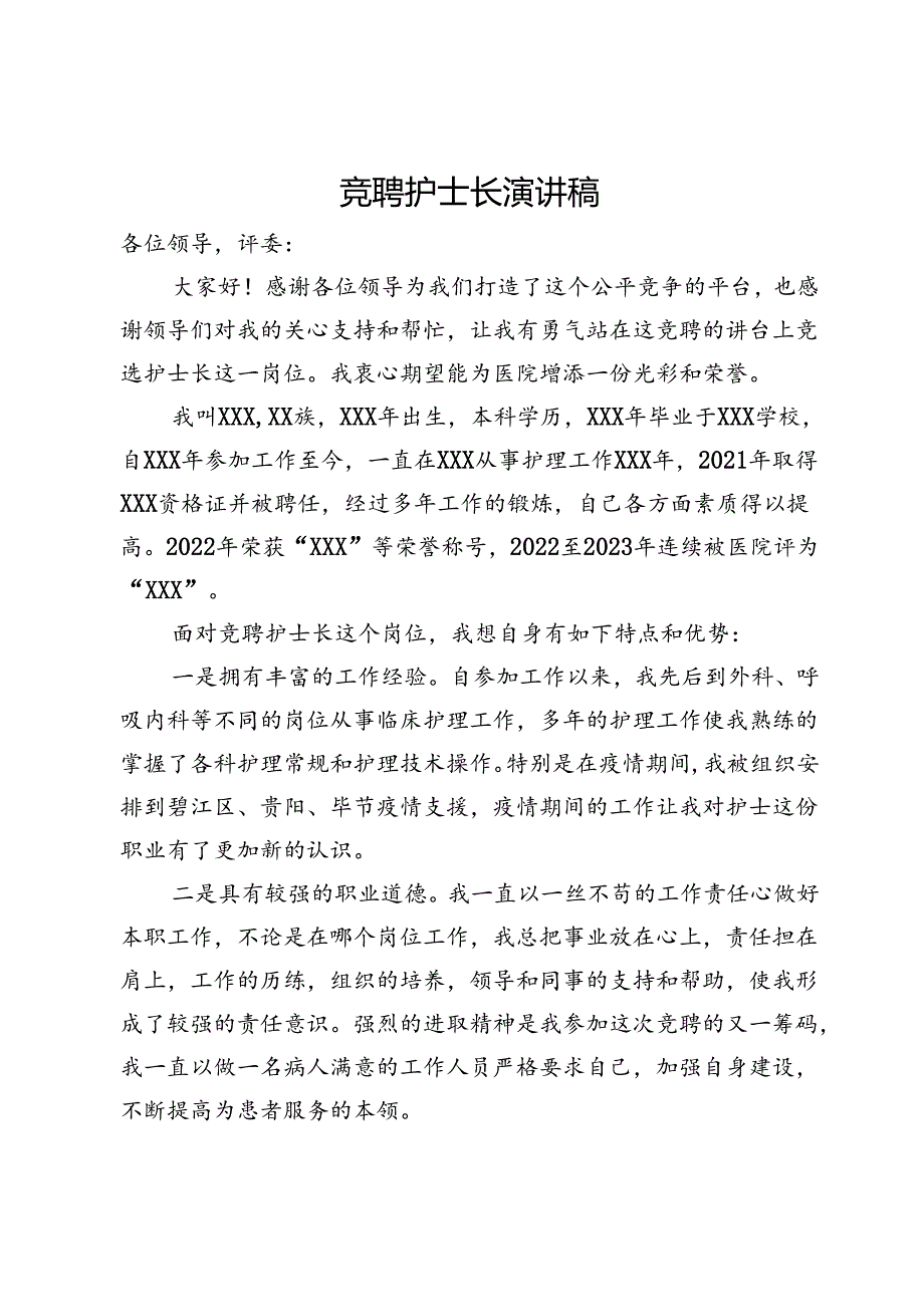 竞聘护士长演讲稿.docx_第1页