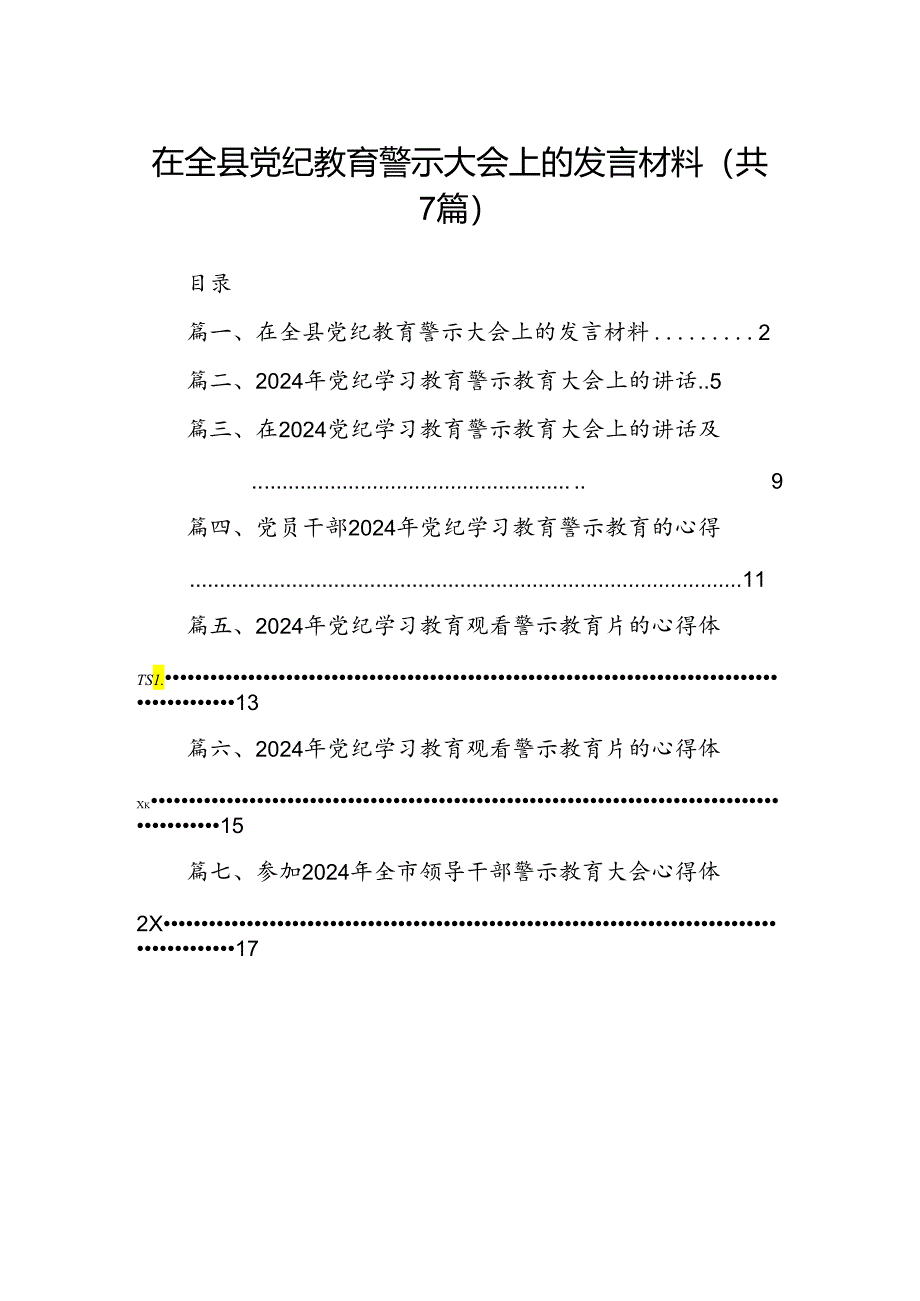 在全县党纪教育警示大会上的发言材料【七篇精选】供参考.docx_第1页