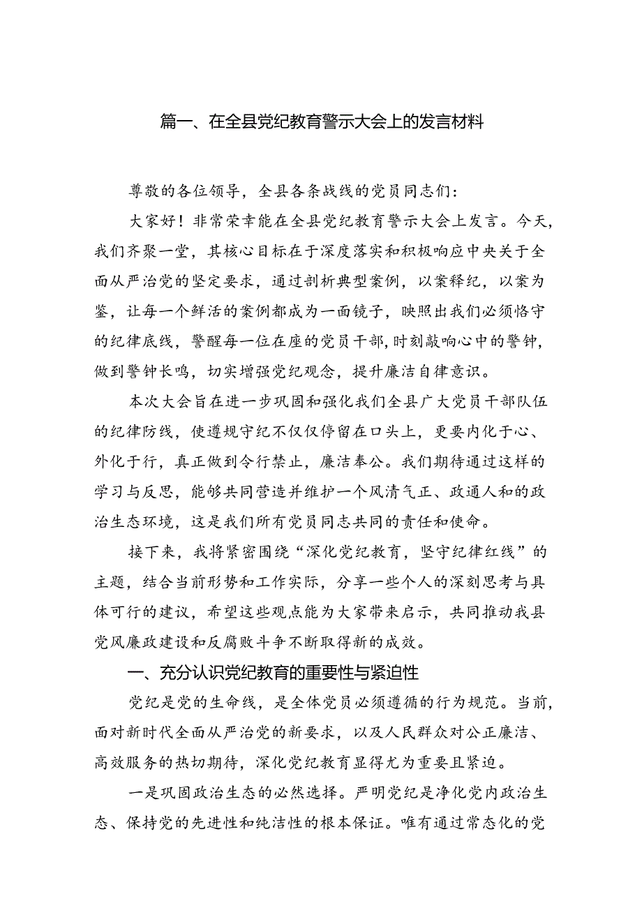 在全县党纪教育警示大会上的发言材料【七篇精选】供参考.docx_第2页