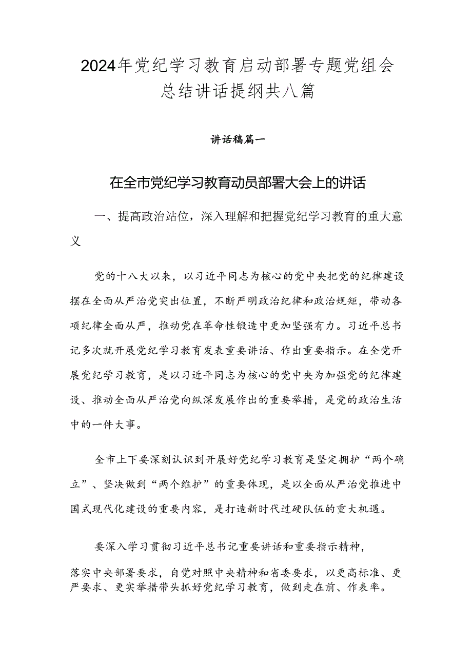 2024年党纪学习教育启动部署专题党组会总结讲话提纲共八篇.docx_第1页