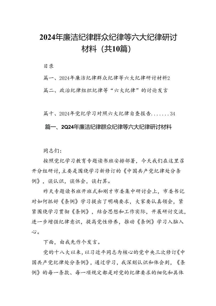 2024年廉洁纪律群众纪律等六大纪律研讨材料(10篇集合).docx_第1页