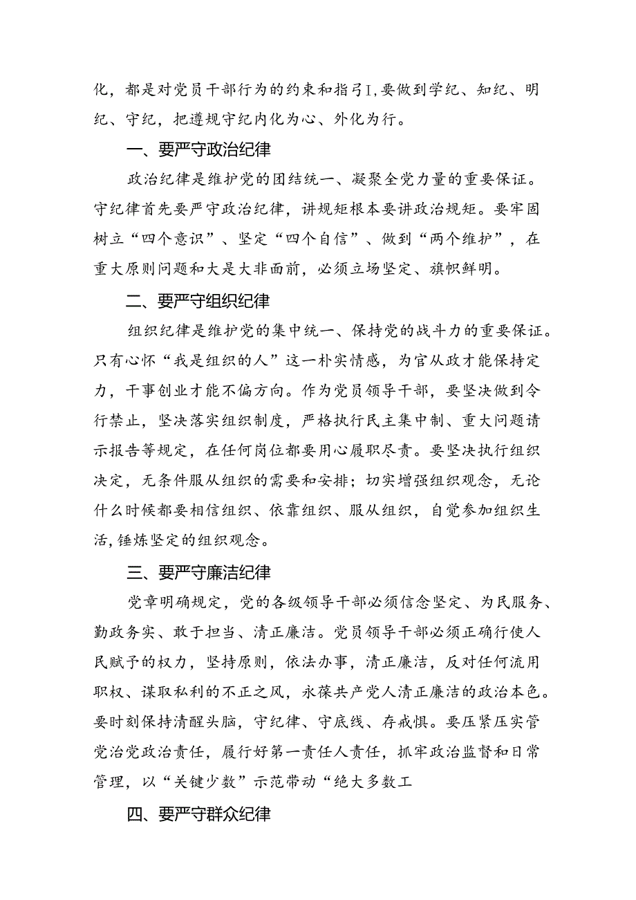 2024年廉洁纪律群众纪律等六大纪律研讨材料(10篇集合).docx_第2页