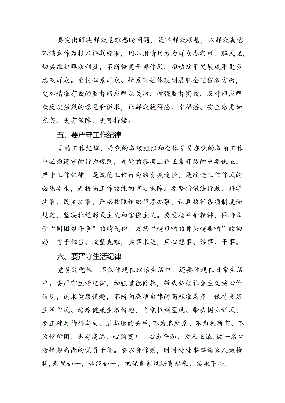 2024年廉洁纪律群众纪律等六大纪律研讨材料(10篇集合).docx_第3页