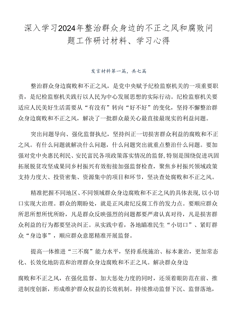 深入学习2024年整治群众身边的不正之风和腐败问题工作研讨材料、学习心得.docx_第1页