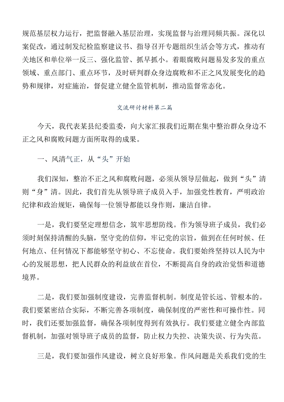 深入学习2024年整治群众身边的不正之风和腐败问题工作研讨材料、学习心得.docx_第2页