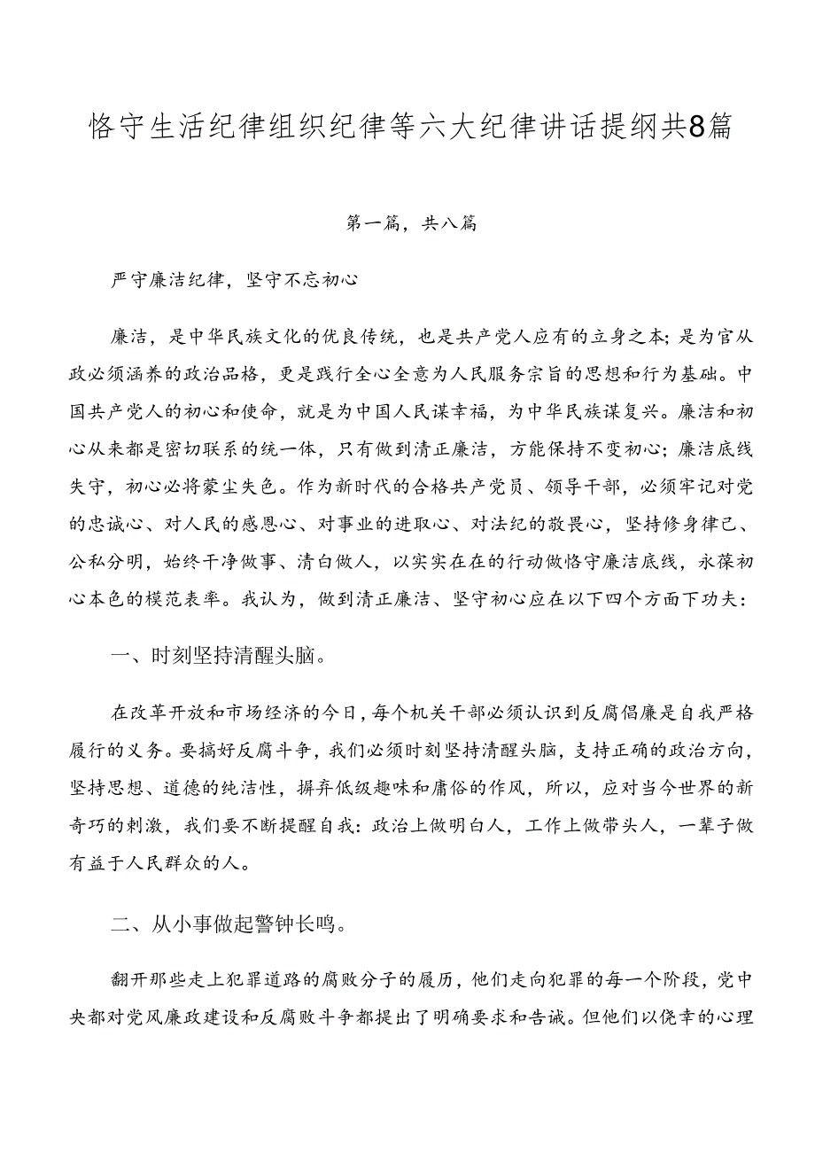 恪守生活纪律组织纪律等六大纪律讲话提纲共8篇.docx_第1页