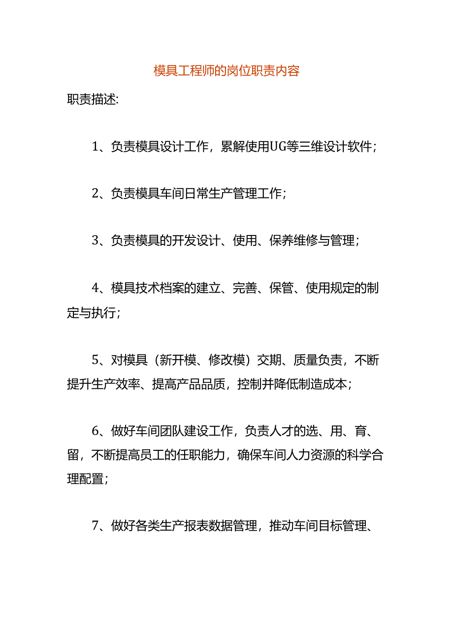 模具工程师的岗位职责内容.docx_第1页