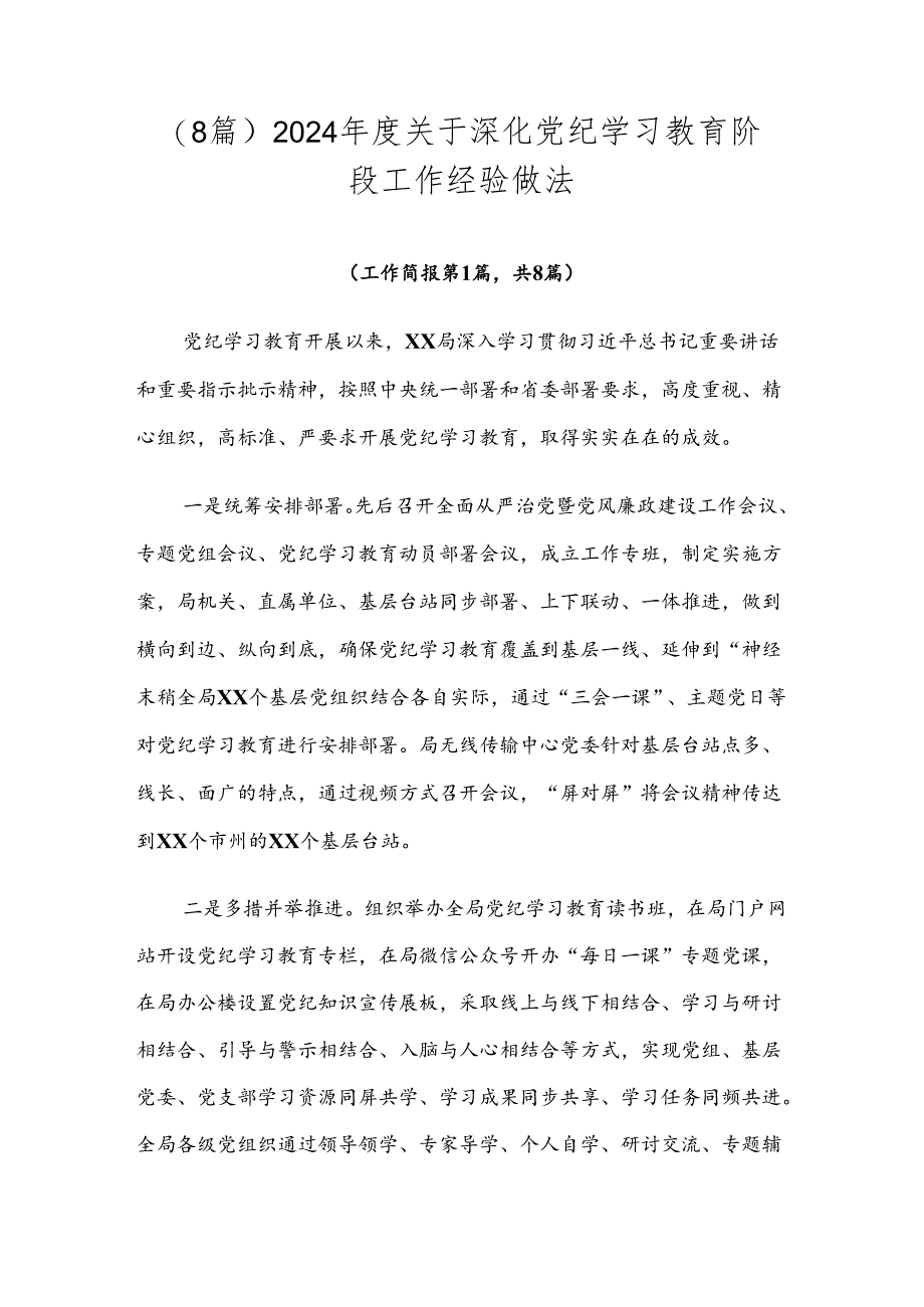 （8篇）2024年度关于深化党纪学习教育阶段工作经验做法.docx_第1页