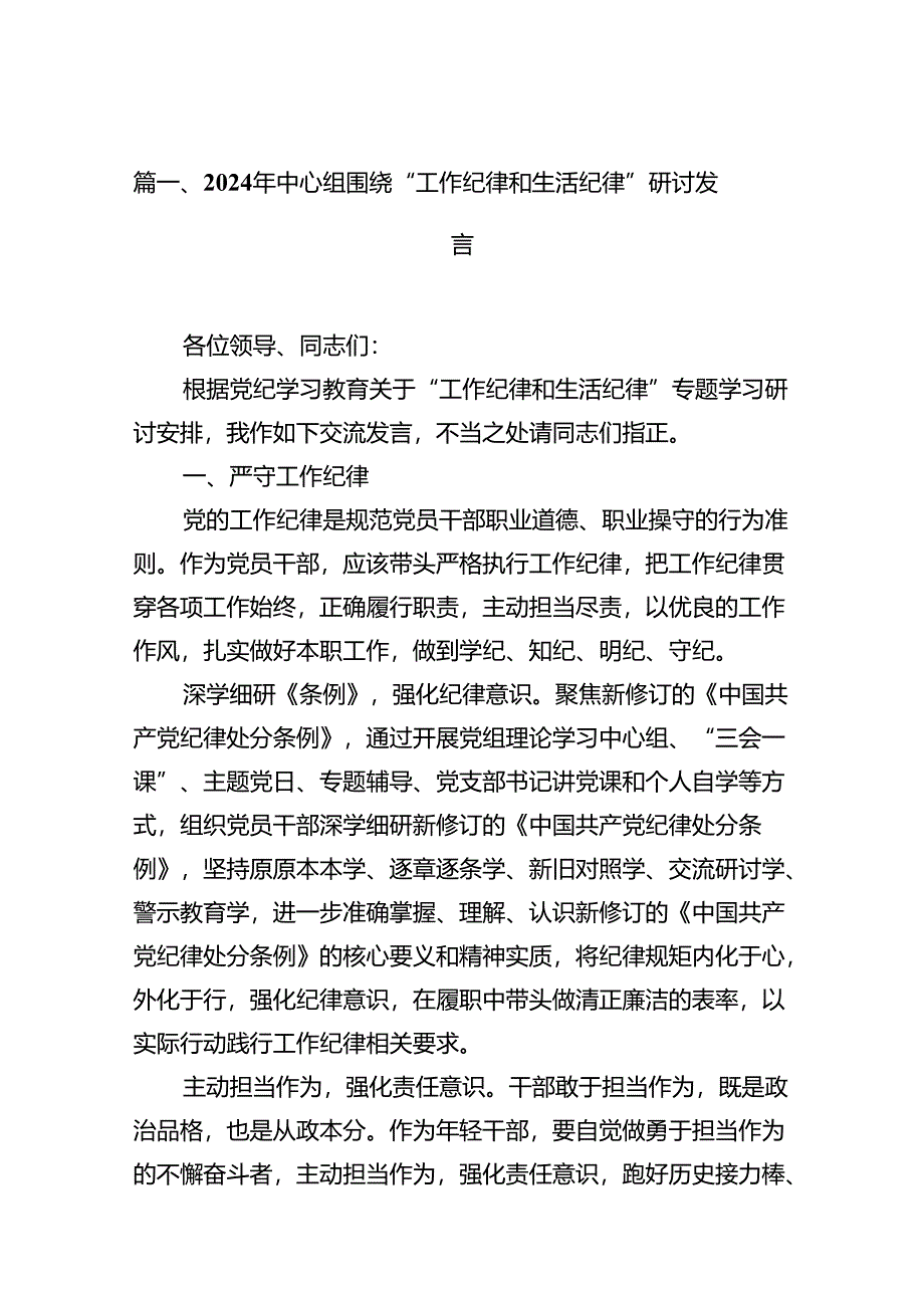 2024年中心组围绕“工作纪律和生活纪律”研讨发言范文10篇供参考.docx_第3页