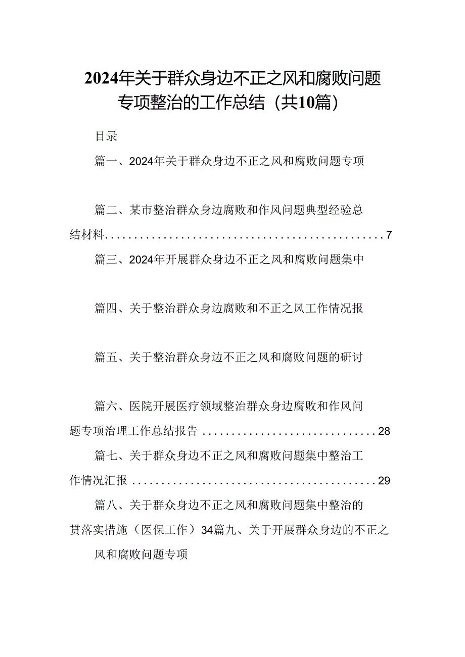 （10篇）2024年关于群众身边不正之风和腐败问题专项整治的工作总结参考范文.docx_第1页