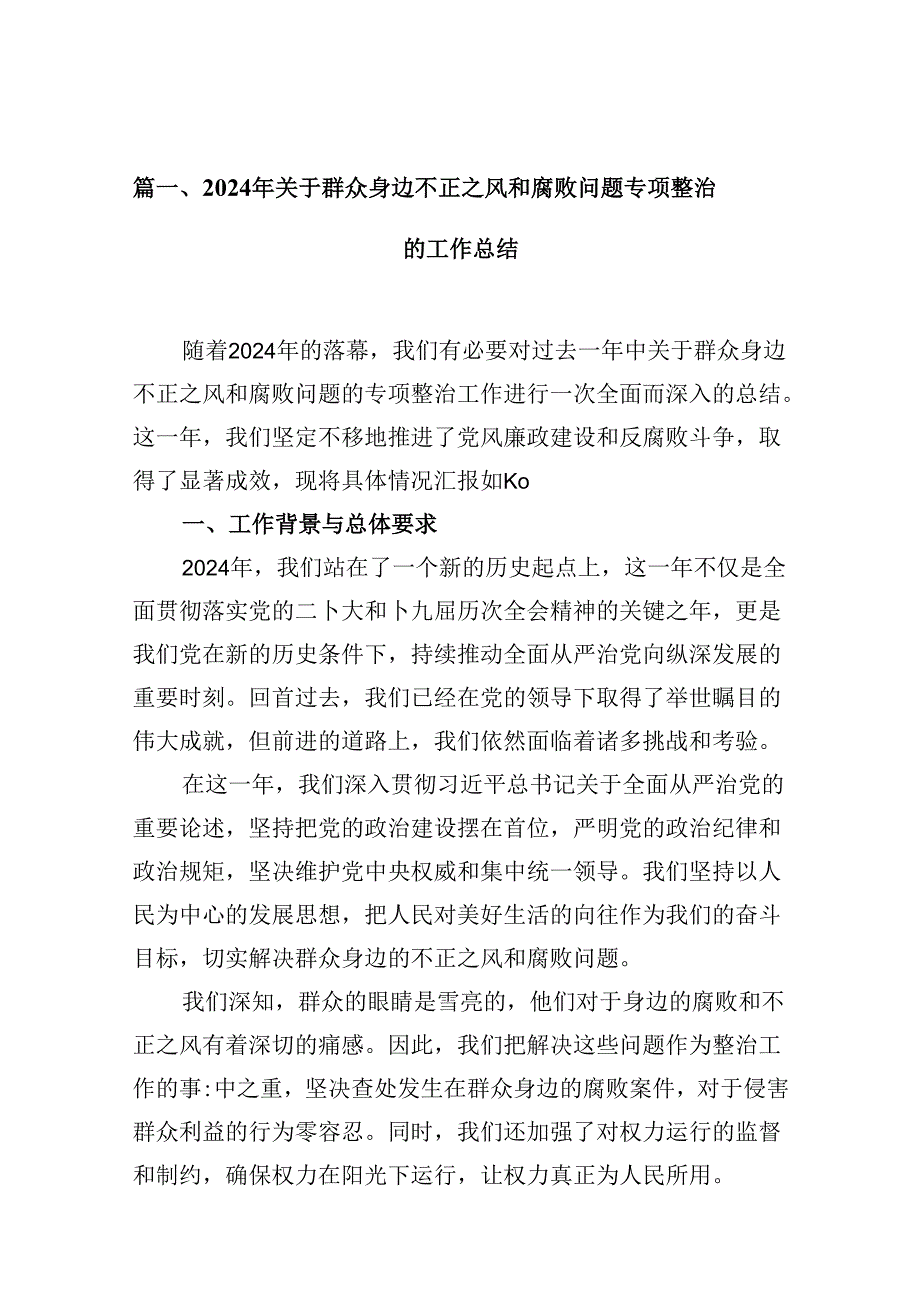 （10篇）2024年关于群众身边不正之风和腐败问题专项整治的工作总结参考范文.docx_第3页