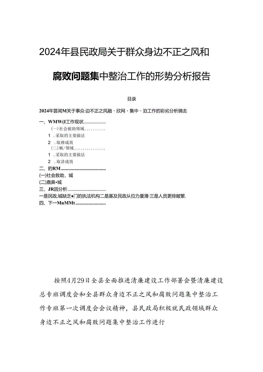 2024年县民政局关于群众身边不正之风和腐败问题集中整治工作的形势分析报告.docx_第1页