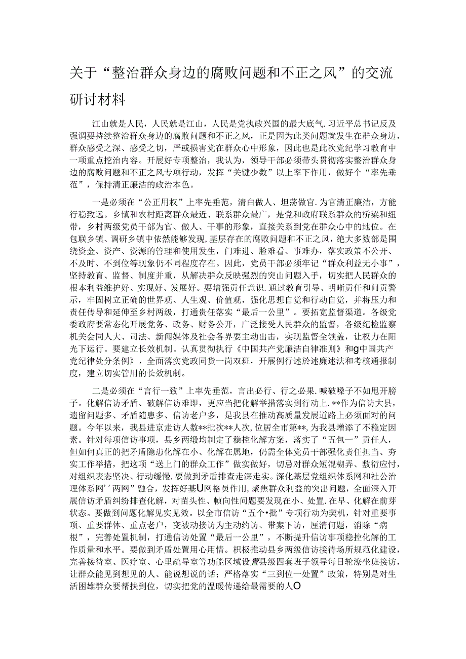 关于“整治群众身边的腐败问题和不正之风”的交流研讨材料.docx_第1页