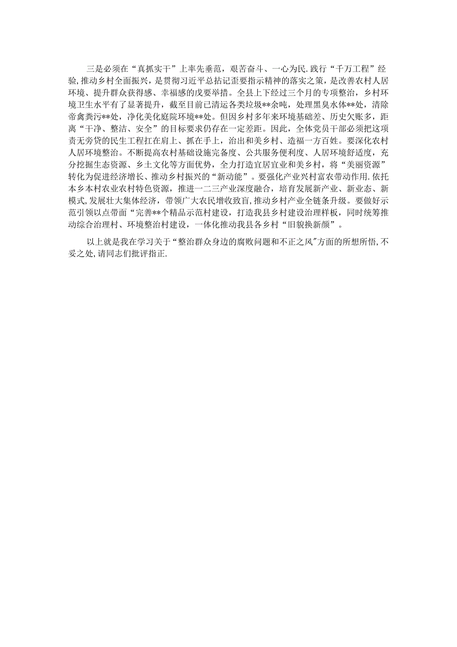 关于“整治群众身边的腐败问题和不正之风”的交流研讨材料.docx_第2页