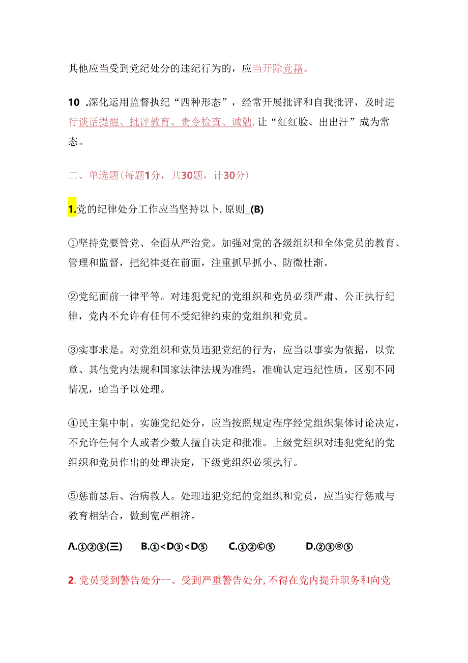 2024《中国共产党纪律处分条例》应知应会知识测试题库（含答案）.docx_第3页