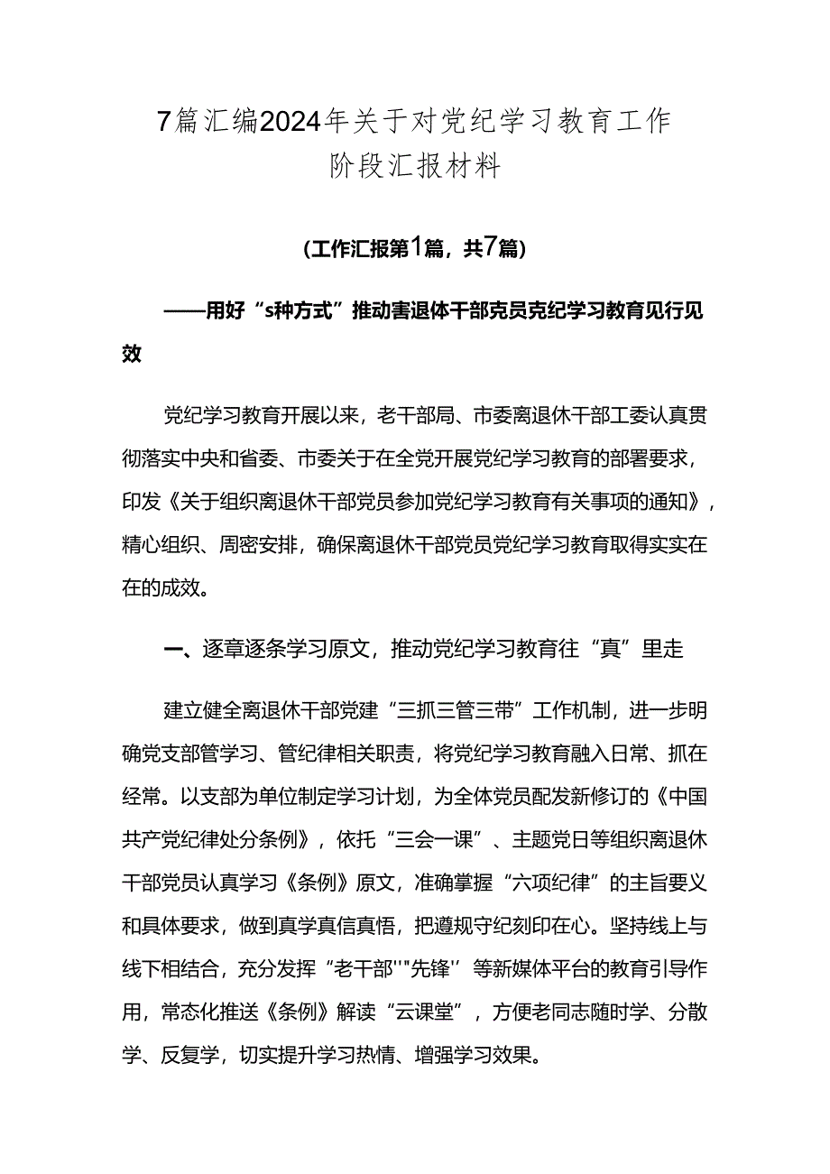 7篇汇编2024年关于对党纪学习教育工作阶段汇报材料.docx_第1页