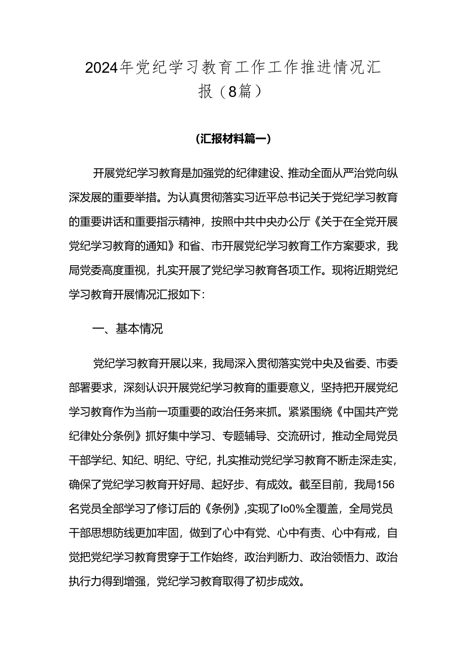 2024年党纪学习教育工作工作推进情况汇报（8篇）.docx_第1页