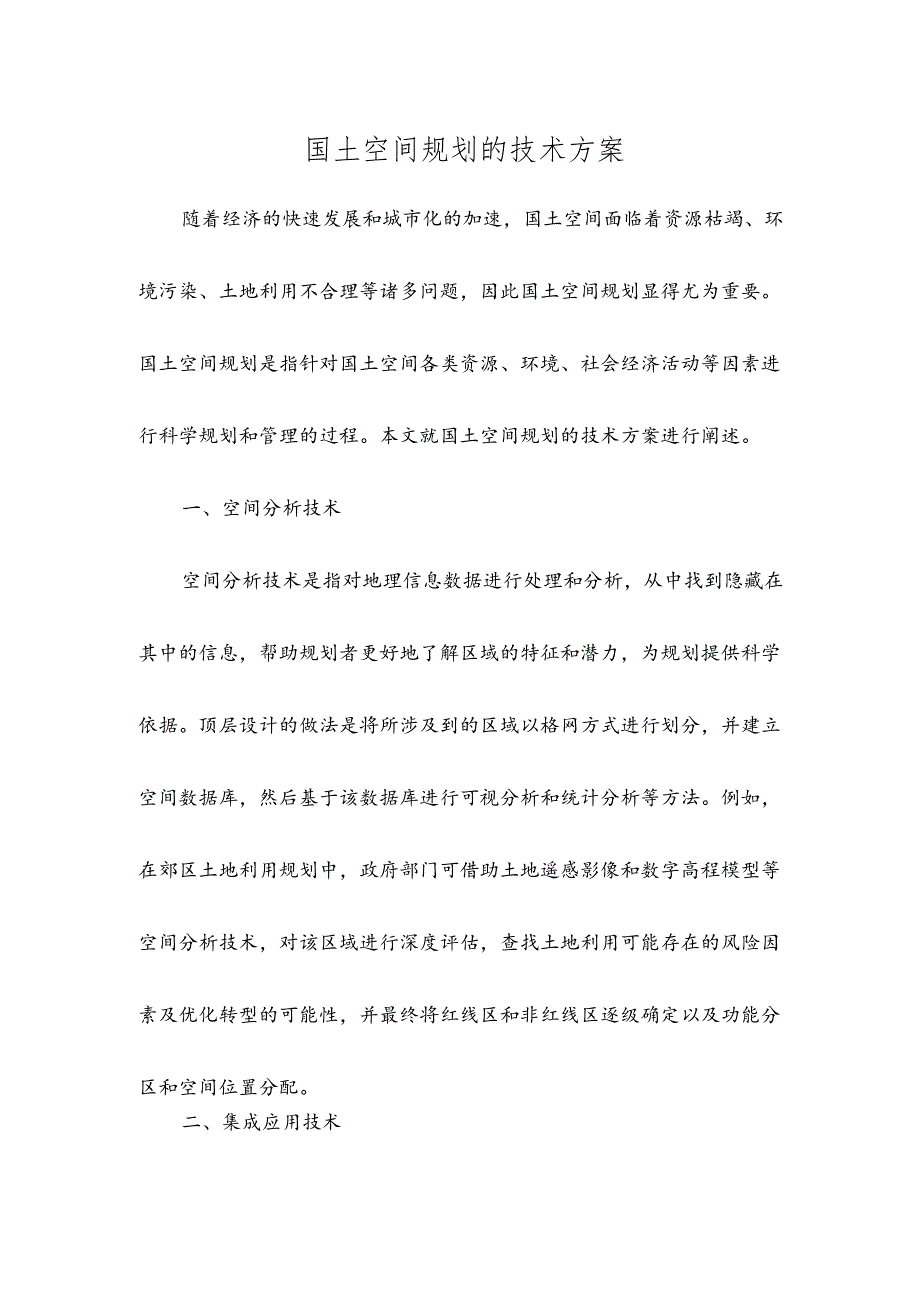 国土空间规划的技术方案.docx_第1页