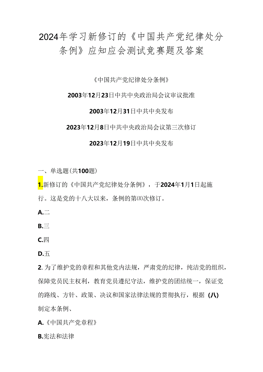 2024年学习新修订的《中国共产党纪律处分条例》测试竞赛题库.docx_第1页