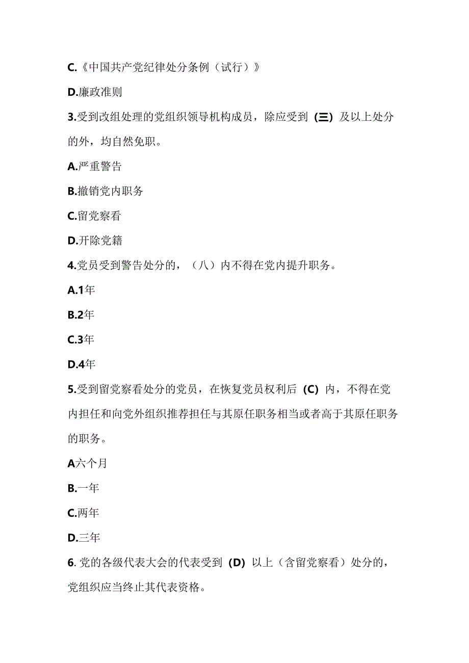 2024年学习新修订的《中国共产党纪律处分条例》测试竞赛题库.docx_第2页